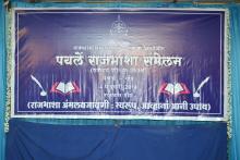 1st Rajbhas Sammelan held on 4th February 2014